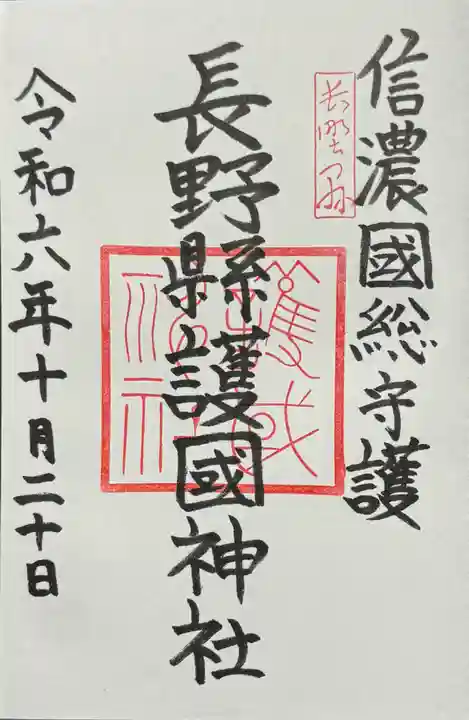 長野縣護國神社の御朱印