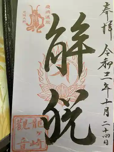 龍泉寺の御朱印