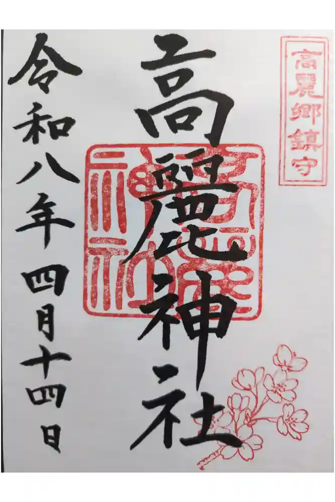 高麗神社の御朱印