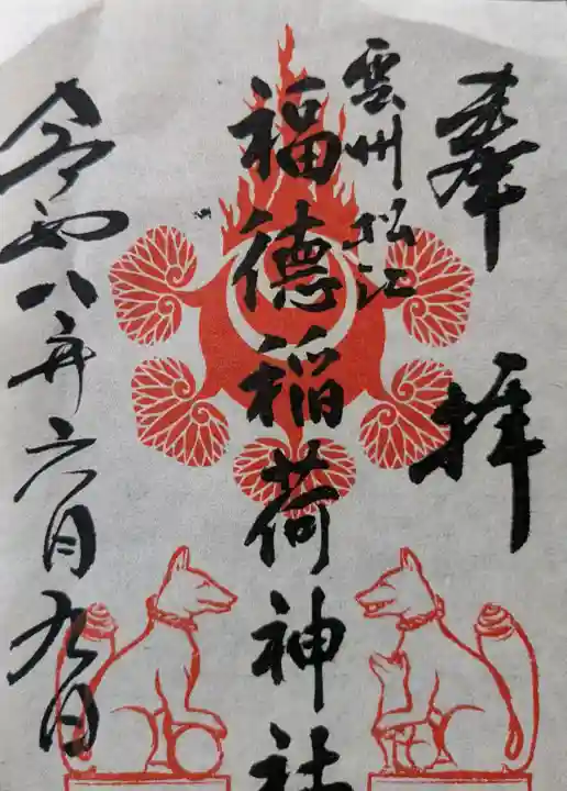 松江神社の御朱印