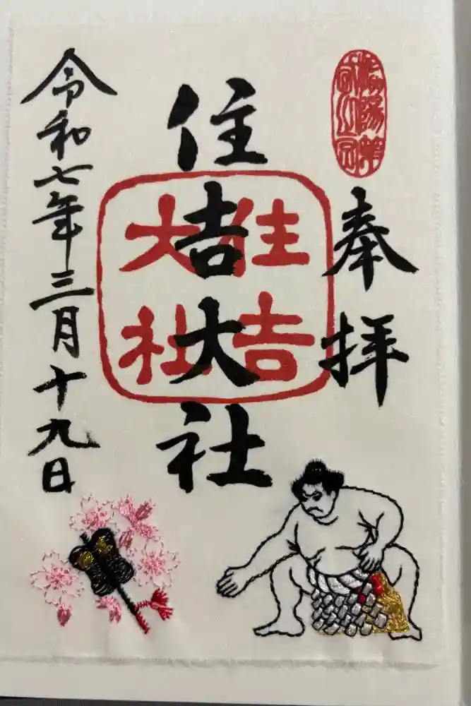 住吉大社の御朱印