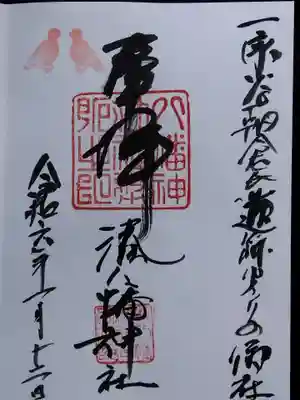  湊八幡神社(福井県)