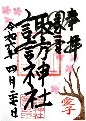 諏訪神社の{uncategorized: "未分類", other: "その他", undefined: "問題あり", building: "その他建物", grave: "お墓", sacred_gate: "鳥居", guardian: "狛犬", statue: "像", buddha: "仏像", history: "歴史", nature: "自然", garden: "庭園", animal: "動物", pagoda: "塔", temizu: "手水舎", mountain_gate: "山門・神門", sanctuary: "本殿・本堂", subordinate: "末社・摂社", art: "芸術", scenery: "景色", jizo: "地蔵", ema: "絵馬", goshuin: "御朱印", omikuji: "おみくじ", items: "授与品その他", amulet: "お守り", goshuincho: "御朱印帳", eats: "食事", festival: "お祭り", votive_dance: "神楽", shichigosan: "七五三参", wedding: "結婚式", experience: "体験その他", initially: "初詣", around: "周辺", anti_infection: "感染症対策"}