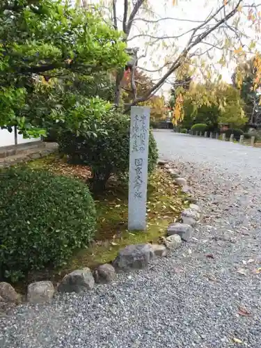 三十三間堂本坊　妙法院門跡のその他建物