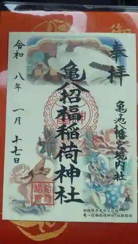 亀八招福稲荷神社(神奈川県)