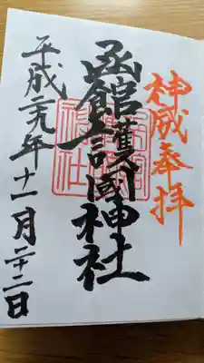函館護國神社の御朱印
