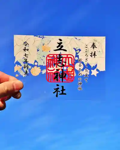 立志神社の御朱印