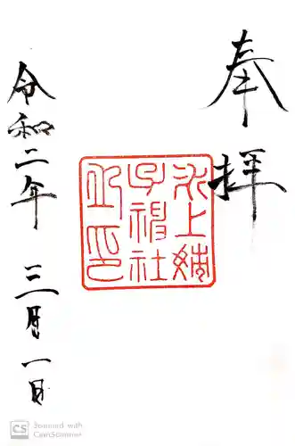 氷上姉子神社（熱田神宮摂社）の御朱印