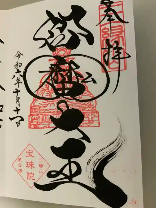 増上寺塔頭 三縁山 宝珠院(東京都)