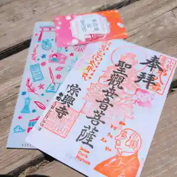 宗興寺の御朱印 2026年05月