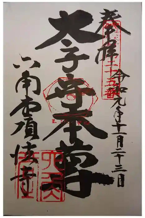 頂法寺（六角堂）の御朱印