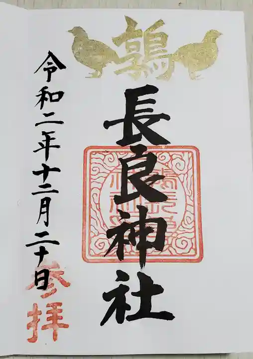 長良神社の御朱印