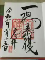 穴八幡宮の御朱印