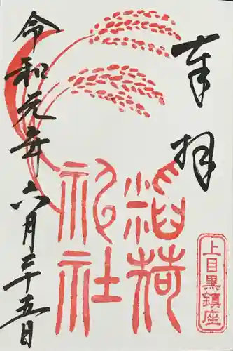 上目黒氷川神社の御朱印