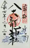 八大龍神社の御朱印