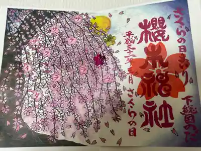 櫻木神社(千葉県)