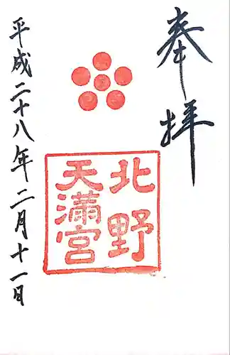 北野天満宮の御朱印