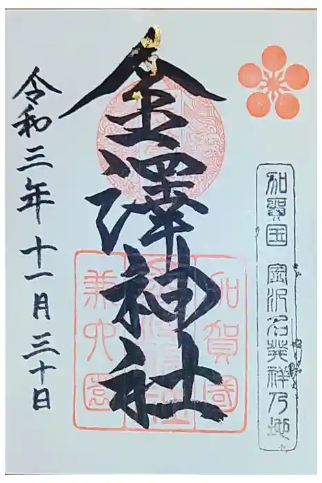 金澤神社の御朱印