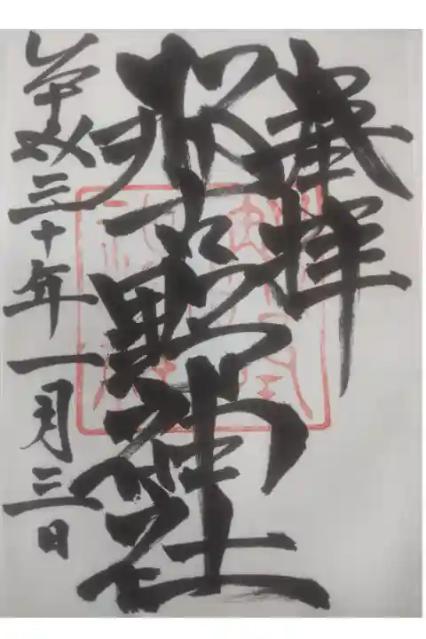 平成30年1月3日参拝