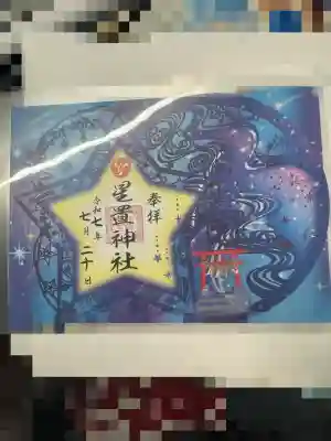 星置神社(北海道)