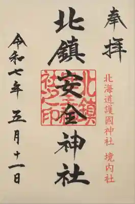 北鎮安全神社の御朱印