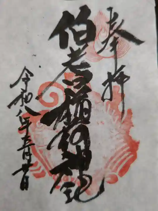 伯耆稲荷神社の御朱印