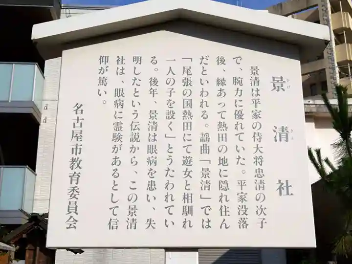 景清社(愛知県)