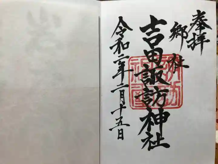 諏訪神社の御朱印