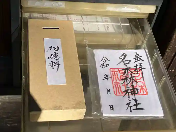 名木林神社(岐阜県)