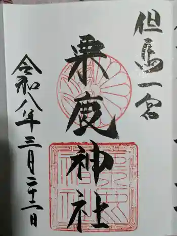 粟鹿神社の御朱印 2026年03月