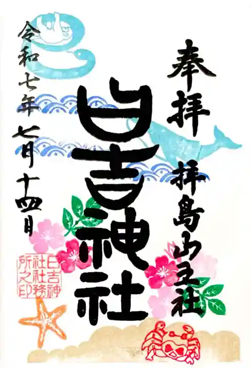 夏の海と浜辺をあしらった7月の御朱印