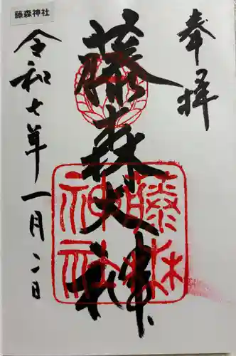 藤森神社の御朱印