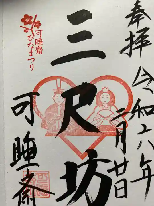 秋葉總本殿可睡斎(静岡県)