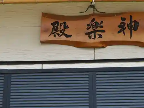 菅谷神社のその他建物