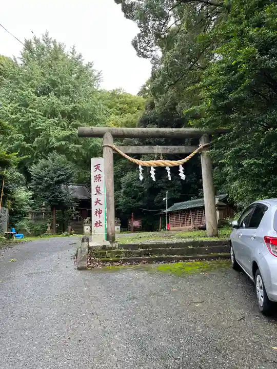 天照皇大神社(静岡県)