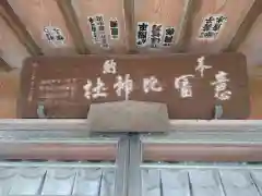 意富比神社の建物その他