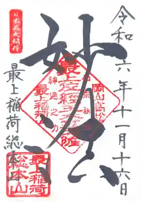 最上稲荷山妙教寺(岡山県)