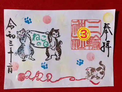 三輪神社の御朱印