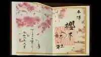 櫻木神社の御朱印