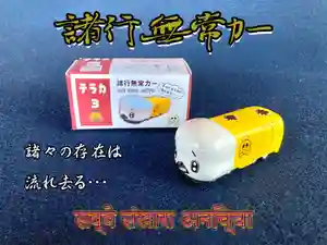 潮音院(福井県)(2021年09月01日(水) 07時26分38秒投稿)