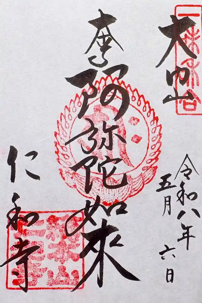 仁和寺の御朱印