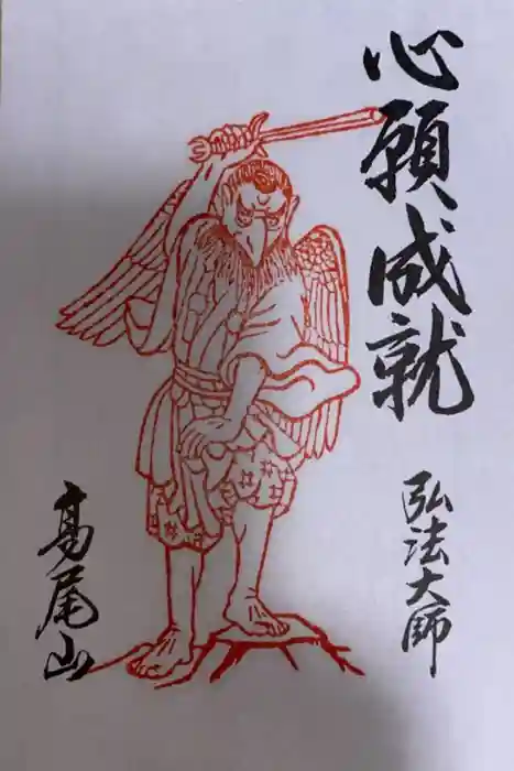 高尾山薬王院の御朱印