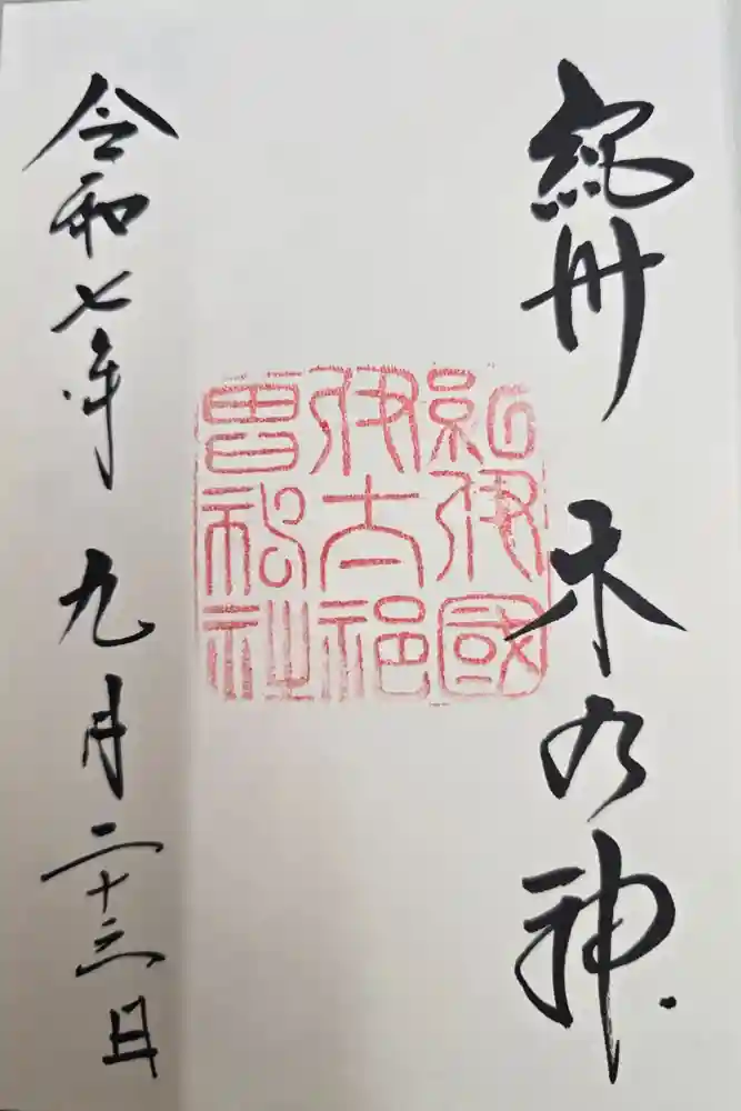 伊太祁曽神社の御朱印