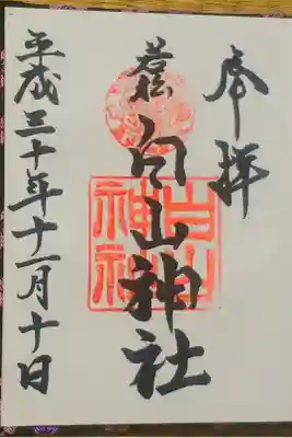 若松白山神社の御朱印