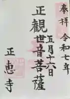 正恵寺の御朱印