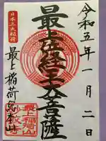 最上稲荷山妙教寺(岡山県)