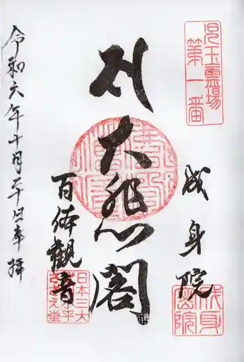 成身院 百体観音堂(さざえ堂)の御朱印 2024年10月