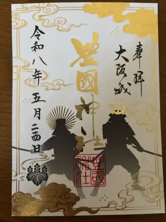 豊國神社の御朱印