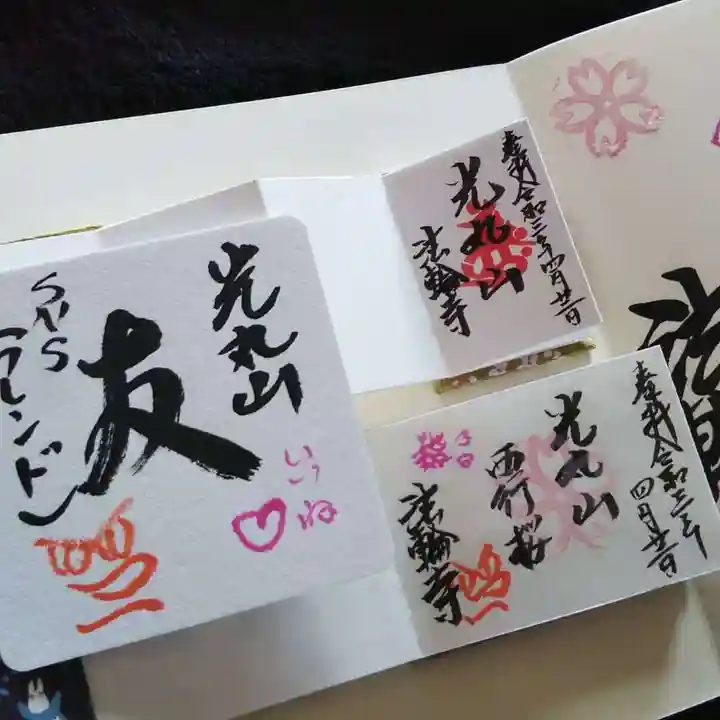 光丸山 法輪寺の御朱印