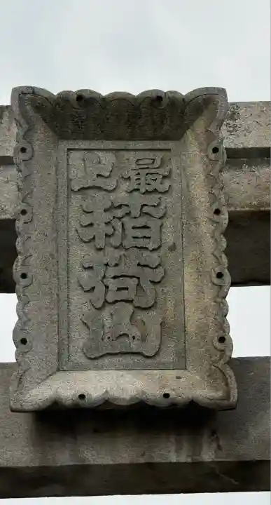 最上稲荷山妙教寺(岡山県)